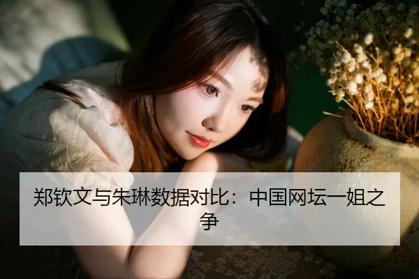 郑钦文与朱琳数据对比：中国网坛一姐之争